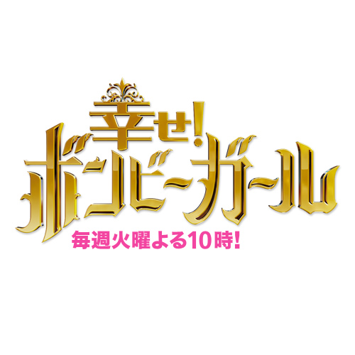 りゅうちぇるさん出演の日本テレビ系バラエティ番組『幸せ！ボンビーガール 2時間SP 』で原宿しずるが紹介されました。