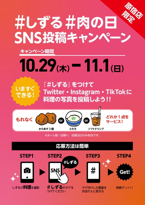 SNS投稿キャンペーン